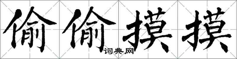 翁闿运偷偷摸摸楷书怎么写