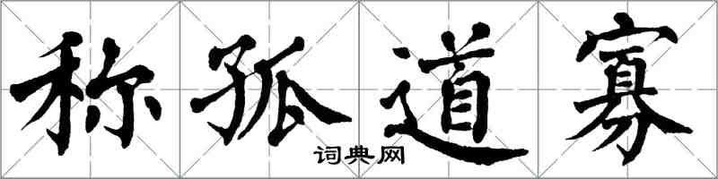 翁闿运称孤道寡楷书怎么写