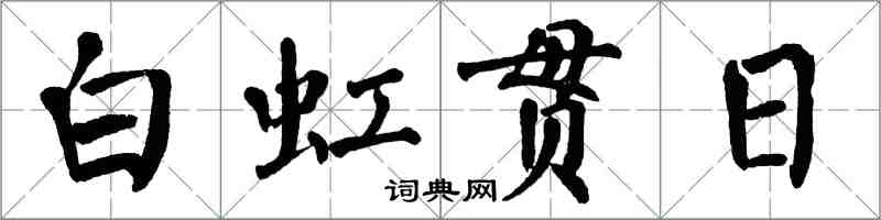 翁闿运白虹贯日楷书怎么写