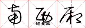 王冬龄南西厢草书怎么写