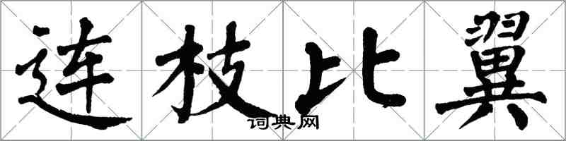 翁闿运连枝比翼楷书怎么写
