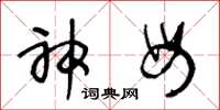 王冬龄神母草书怎么写