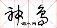 王冬龄神鸟草书怎么写