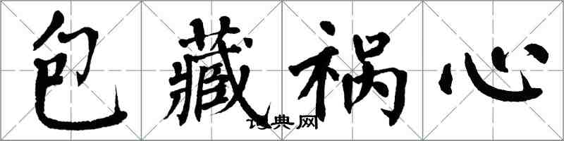 翁闿运包藏祸心楷书怎么写
