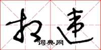 王冬龄相违草书怎么写