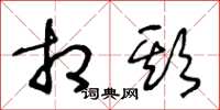 王冬龄相欺草书怎么写