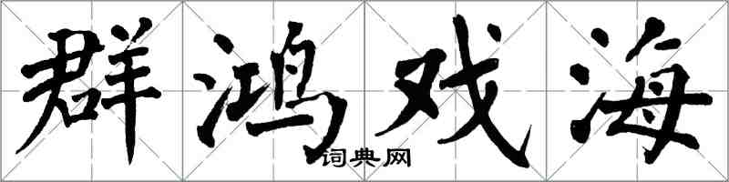 翁闿运群鸿戏海楷书怎么写