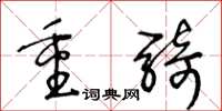 王冬龄重骑草书怎么写