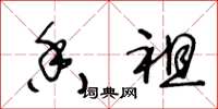 王冬龄香祖草书怎么写