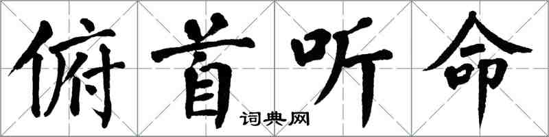 翁闿运俯首听命楷书怎么写