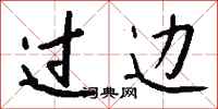 钱沛云过边行书怎么写