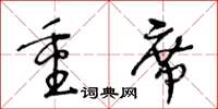 王冬龄重席草书怎么写