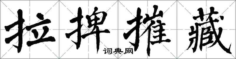翁闿运拉捭摧藏楷书怎么写