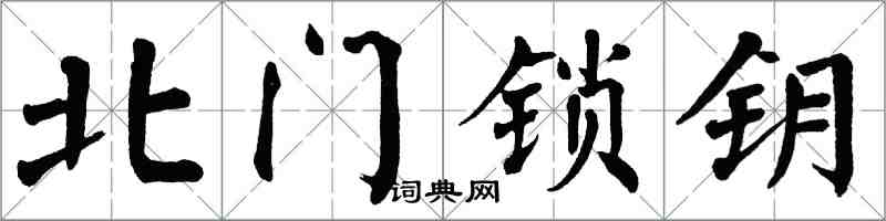 翁闿运北门锁钥楷书怎么写