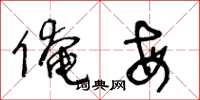 王冬龄俺每草书怎么写