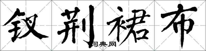 翁闿运钗荆裙布楷书怎么写
