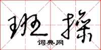 王冬龄班操草书怎么写