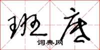 王冬龄班底草书怎么写