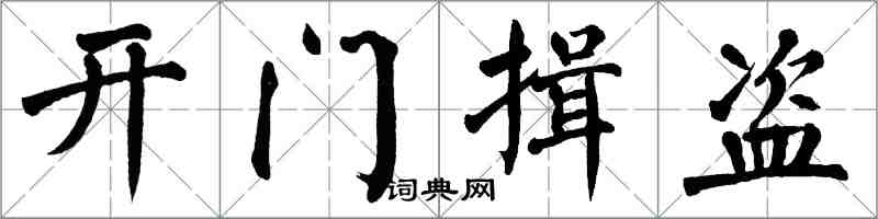 翁闿运开门揖盗楷书怎么写