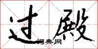 钱沛云过殿行书怎么写
