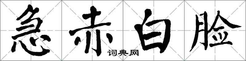翁闿运急赤白脸楷书怎么写