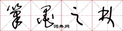 王冬龄笔墨之林草书怎么写