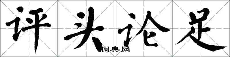翁闿运评头论足楷书怎么写