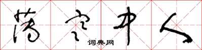 王冬龄薄寒中人草书怎么写