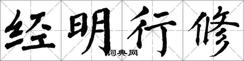 翁闿运经明行修楷书怎么写