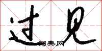 钱沛云过见行书怎么写