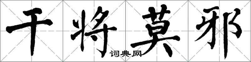 翁闿运干将莫邪楷书怎么写