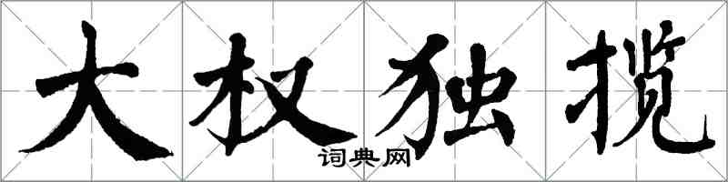 翁闿运大权独揽楷书怎么写
