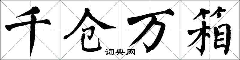 翁闿运千仓万箱楷书怎么写