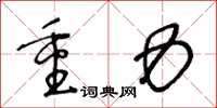 王冬龄重力草书怎么写