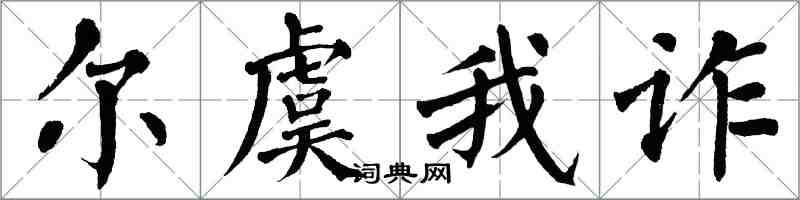 翁闿运尔虞我诈楷书怎么写