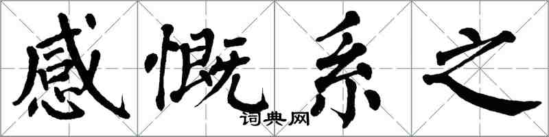 翁闿运感慨系之楷书怎么写