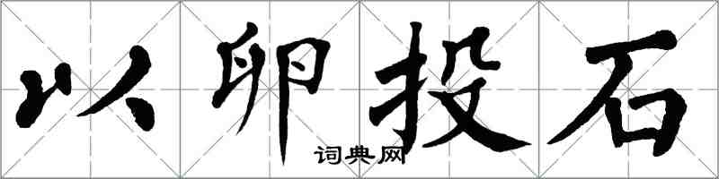 翁闿运以卵投石楷书怎么写