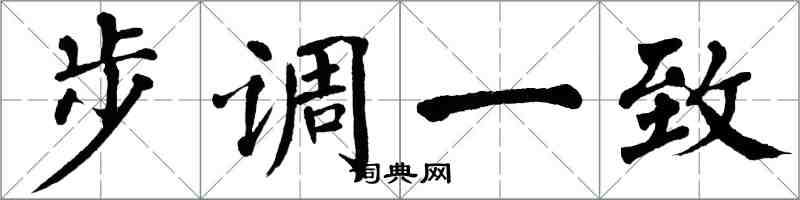 翁闿运步调一致楷书怎么写
