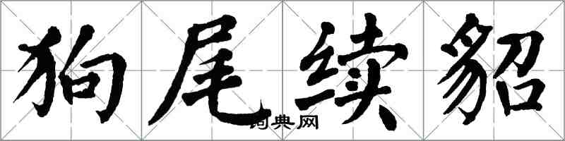 翁闿运狗尾续貂楷书怎么写