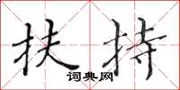 黄华生扶持楷书怎么写