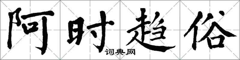 翁闿运阿时趋俗楷书怎么写