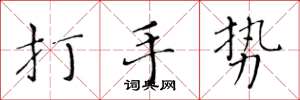 黄华生打手势楷书怎么写
