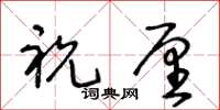 王冬龄祝厘草书怎么写