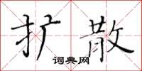黄华生扩散楷书怎么写