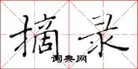 黄华生摘录楷书怎么写