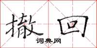 黄华生撤回楷书怎么写