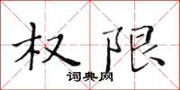 黄华生权限楷书怎么写
