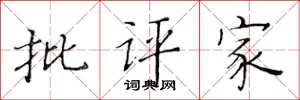 黄华生批评家楷书怎么写