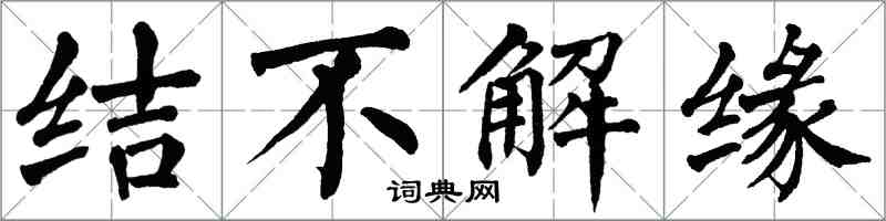 翁闿运结不解缘楷书怎么写