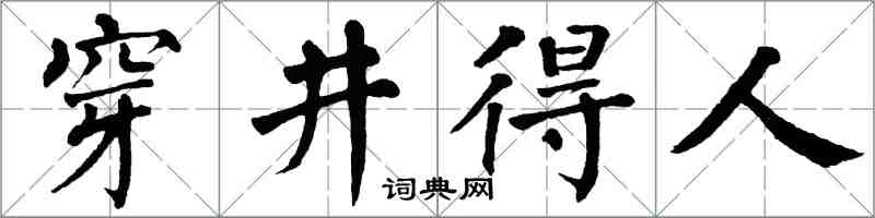 翁闿运穿井得人楷书怎么写